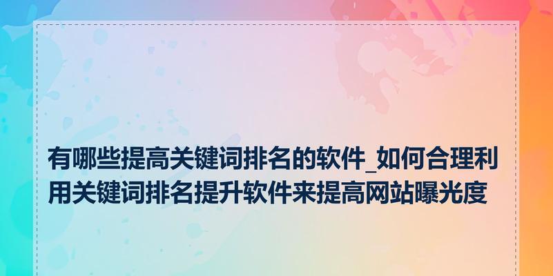 关键词网站相关性筛选是什么意思？如何提高网站关键词的相关性？