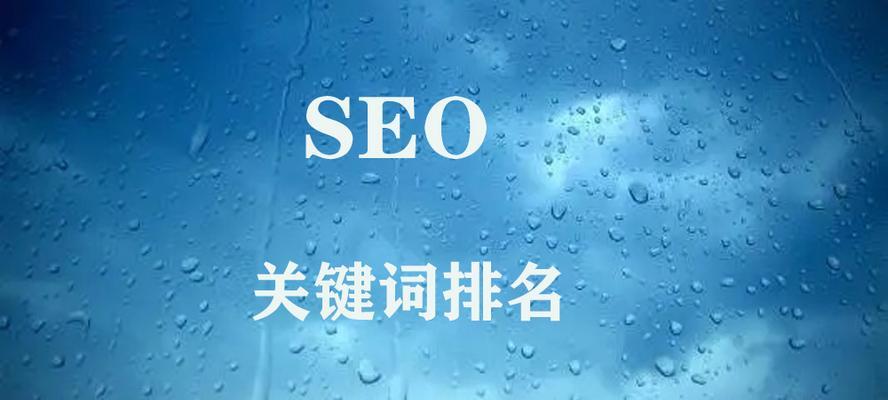 关键词排名优化是什么？如何进行有效的关键词排名优化？
