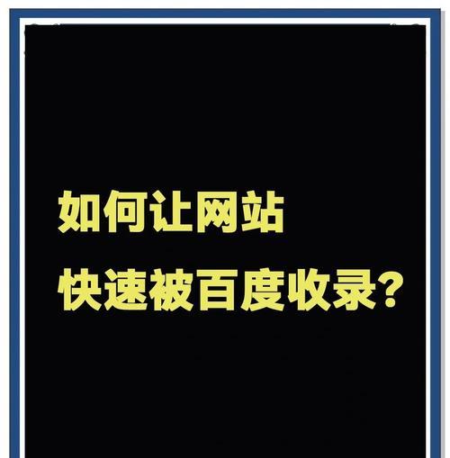 新旧网站收录方式有何不同？如何提高新网站的收录率？