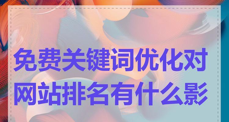 新建网站关键词排名优化的步骤是什么？有哪些技巧？