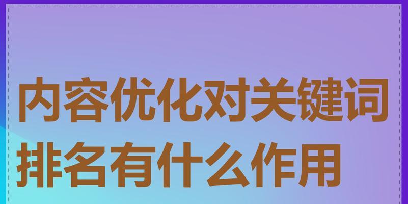 如何快速优化关键词排名？有哪些有效策略？