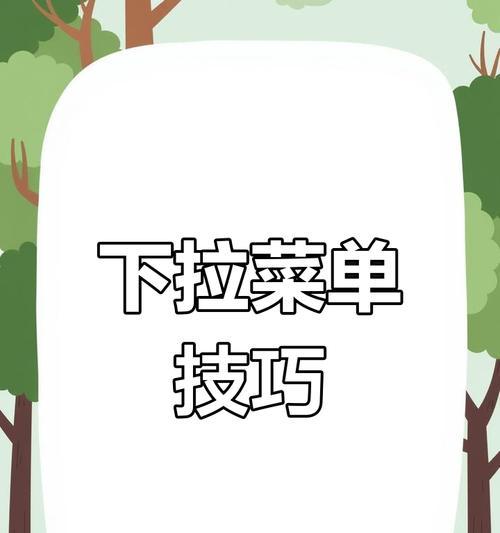 下拉菜单怎么弄网站关键词？下拉菜单关键词设置有哪些技巧？