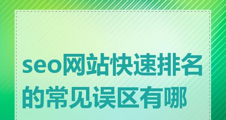 seo怎么快速提高排名？有哪些有效的方法可以加速网站收录过程？