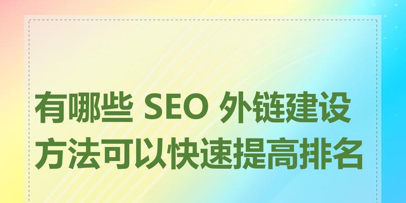 seo怎么快速提高排名？有哪些有效的方法可以加速网站收录过程？