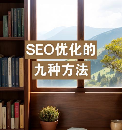 网站流量SEO技巧有哪些？如何有效提升网站流量？