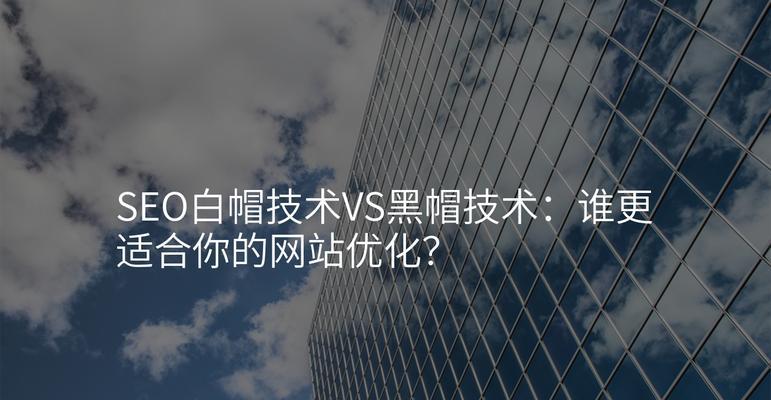 SEO黑帽技术有哪些？如何避免使用黑帽技术？