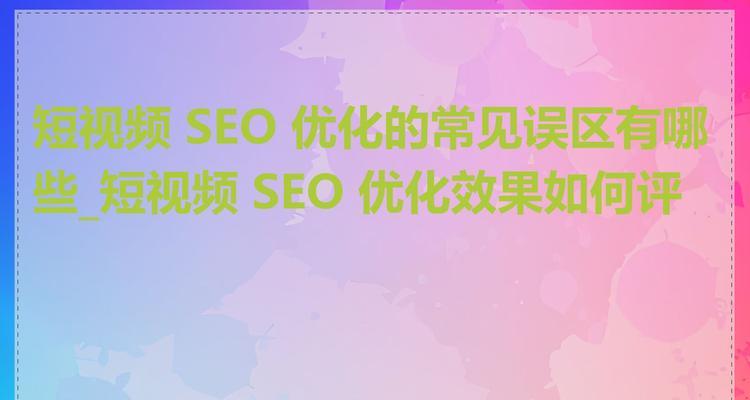 互联网seo怎么做？有哪些常见误区？
