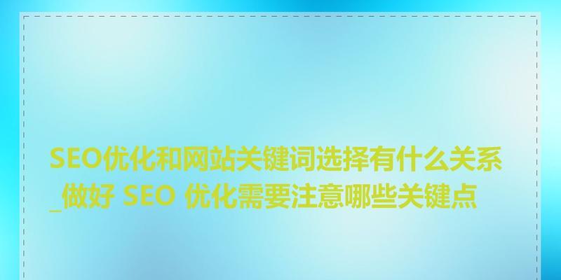 网站seo优化的关键点是什么？如何优化网站以提高搜索引擎排名？