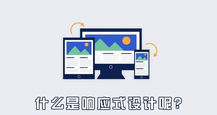 响应式网页是什么？如何创建一个响应式网页？