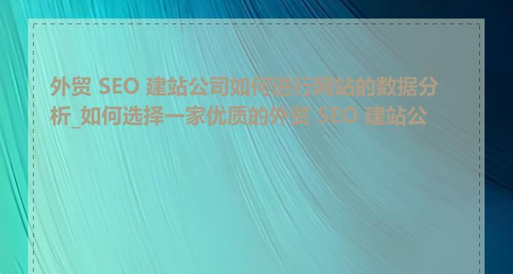 深圳外贸seo如何提高外贸网站排名？