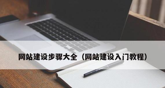 如何自己搭建一个网站？需要哪些基础和工具？