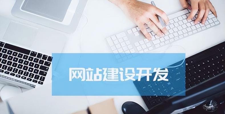 网站建设技术网站建设有什么区别？如何选择合适的网站建设方案？