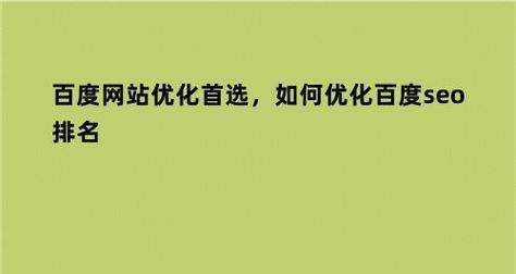 百度SEO关键词如何选择？提升排名的策略是什么？