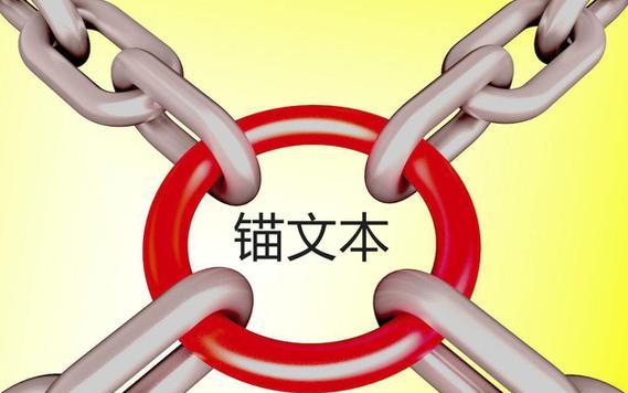 锚文本是什么？如何正确使用？