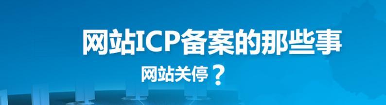 北京网站建设需要备案吗？