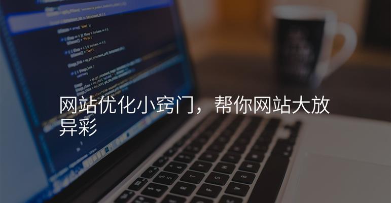 专业seo整站优化需要注意什么？如何进行专业seo整站优化？