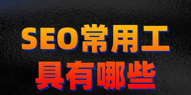 莆田seo优化有哪些有效策略？