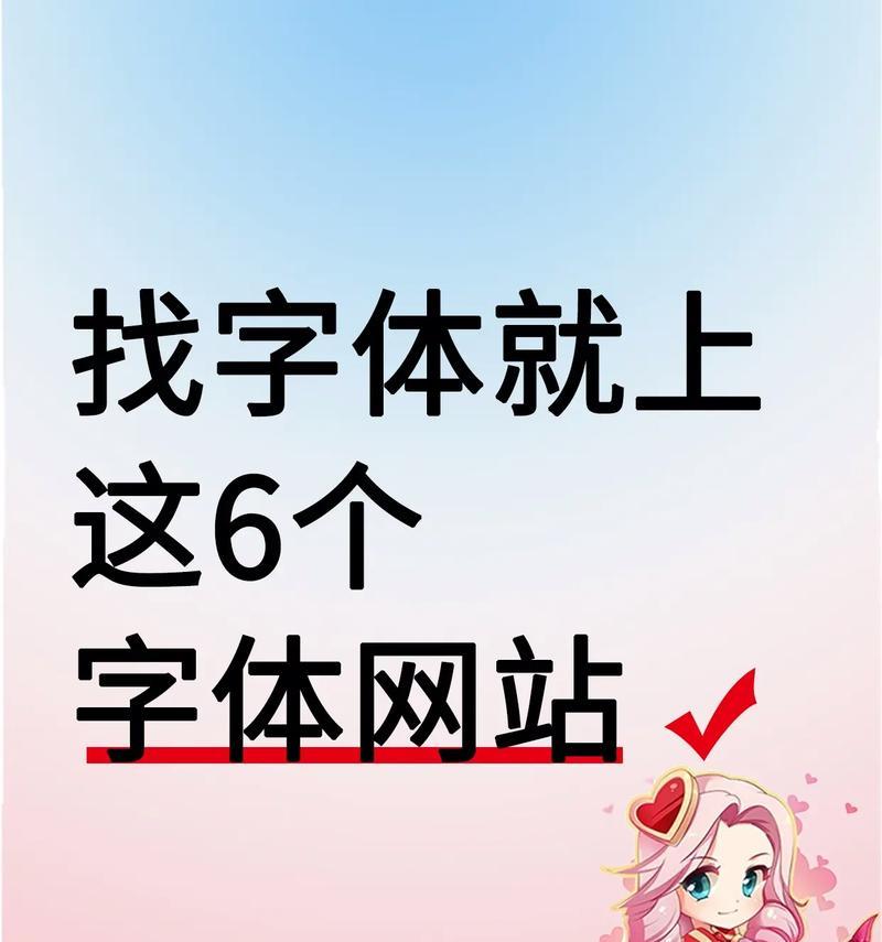 免费字体网站有哪些？如何在免费字体网站上下载字体？