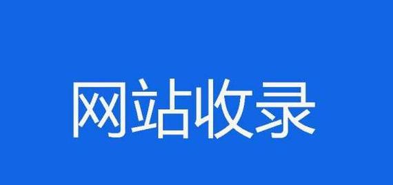 网站怎么收录？提高搜索引擎收录的方法有哪些？