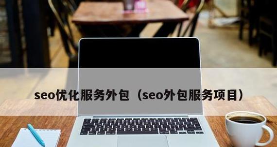 济南seo外包服务靠谱吗？选择外包公司需要注意什么？