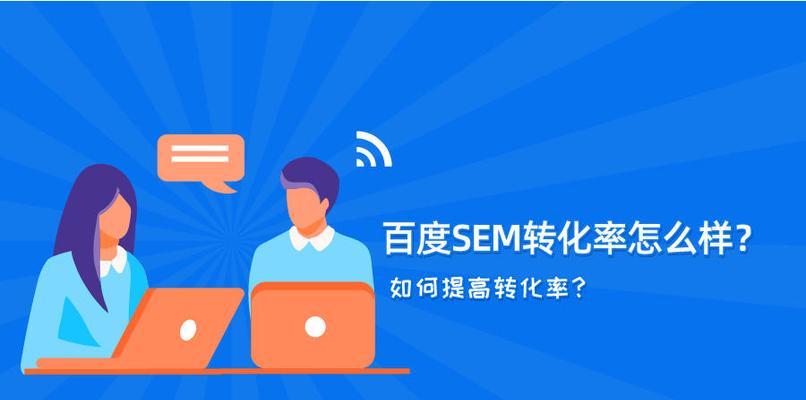如何做好百度推广？提高点击率和转化率的策略有哪些？