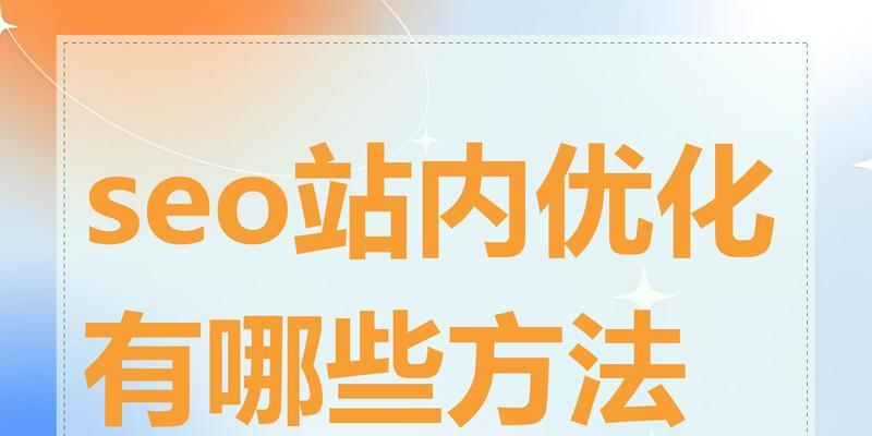 SEO优化的正确方法是什么？
