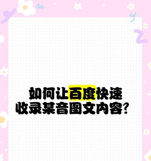 怎样做可以让网站内容被百度快速收录？