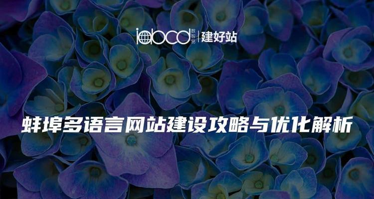 蚌埠网站建设公司推荐？如何选择合适的网站建设服务？