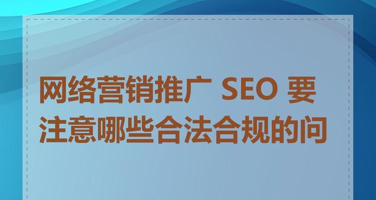 济南SEO网站优化需要注意哪些问题？