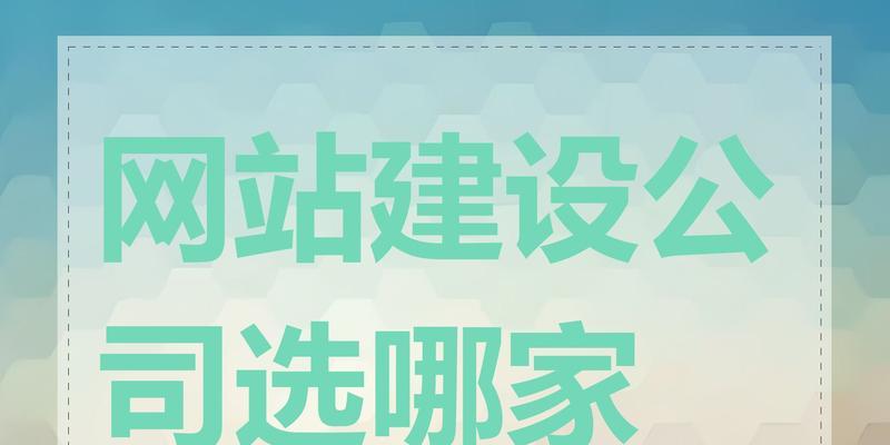 网站建设专业性如何体现？如何选择专业网站建设公司？