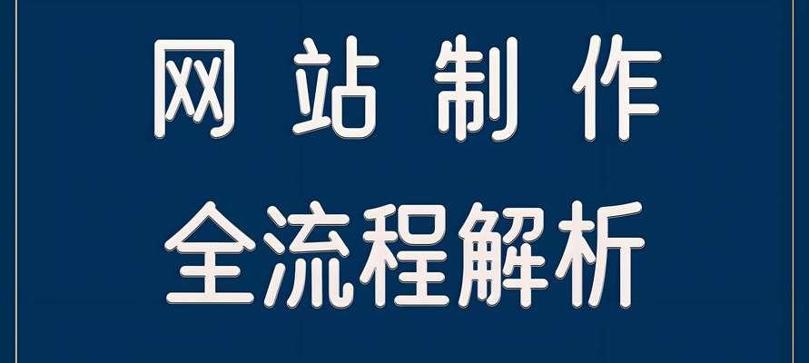 网站建设设计制作流程是怎样的？需要哪些步骤？