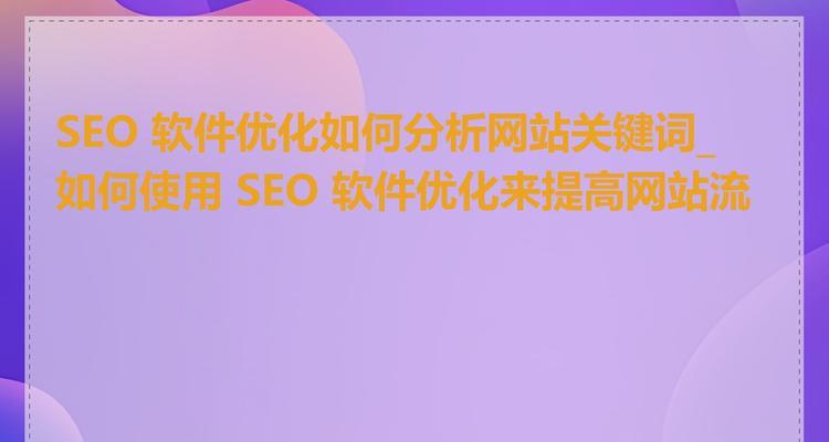 网站seo分析工具？哪些工具可以帮助分析？