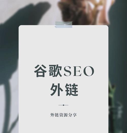 如何有效进行SEO外链发布？常见问题解答？
