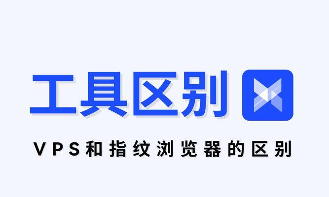 VPS是什么？如何选择合适的虚拟私人服务器？