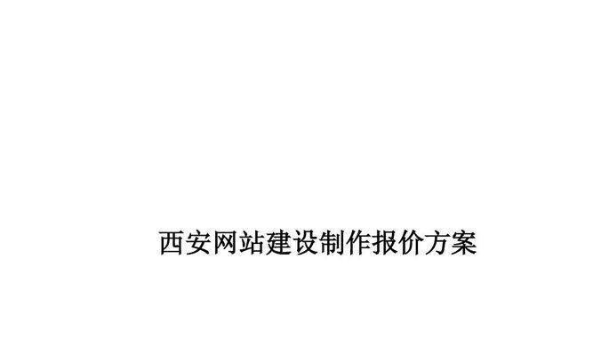 西安网站制作流程是什么？需要多长时间？