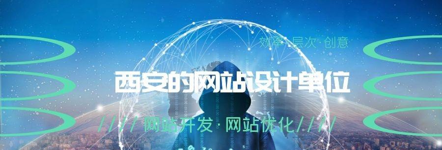 西安网站制作流程是什么？需要多长时间？