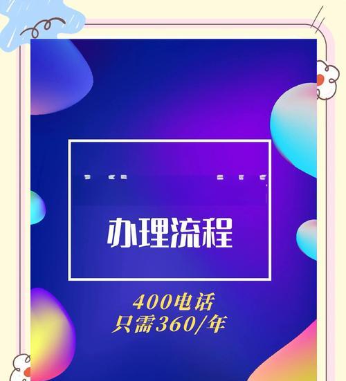 办理400电话号码需要哪些步骤？