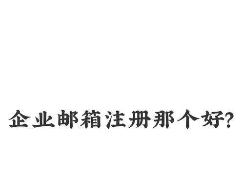 腾讯企业邮箱注册流程是怎样的？