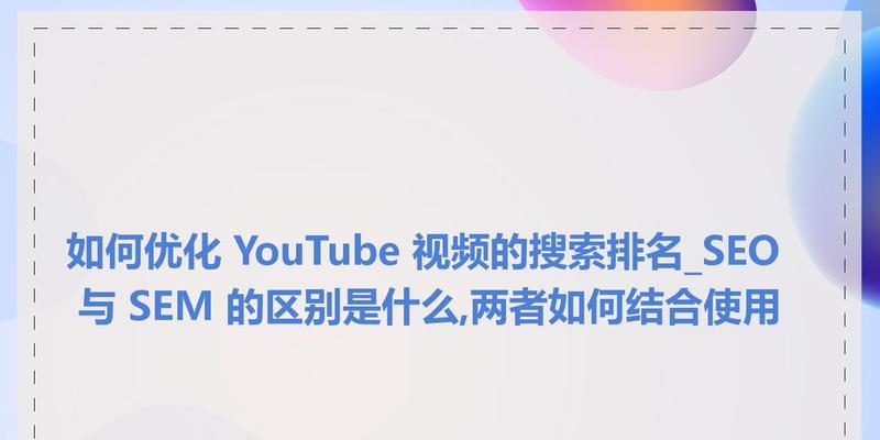 sem和seo的区别是什么？两者结合使用的效果如何？