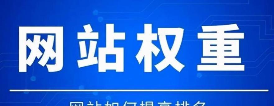 网站权重是什么意思？如何提升网站权重？