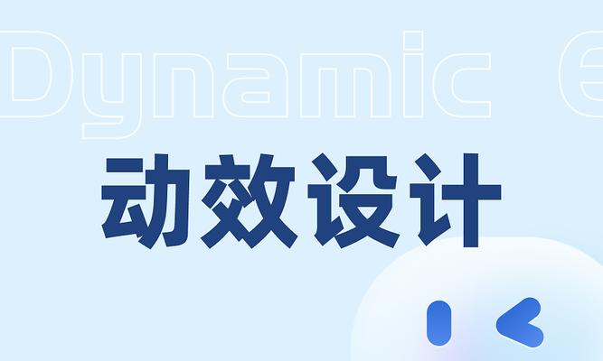 动效设计是什么？动效设计的重要性是什么？
