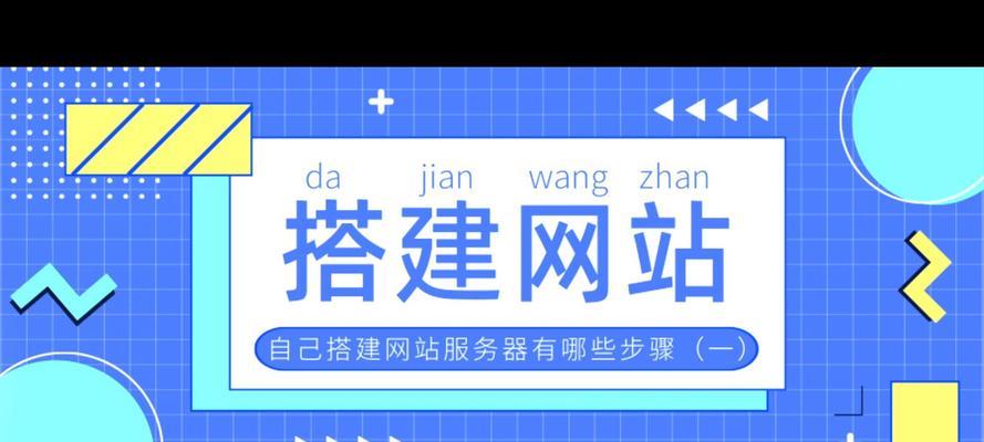 搭建网站需要什么？网站搭建的步骤是什么？