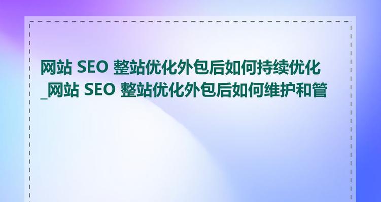 SEO关键词优化收费合理吗？如何选择合适的外包服务？