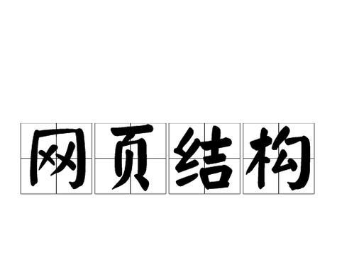 网站和网页有什么区别？网站和网页的基本构成要素是什么？