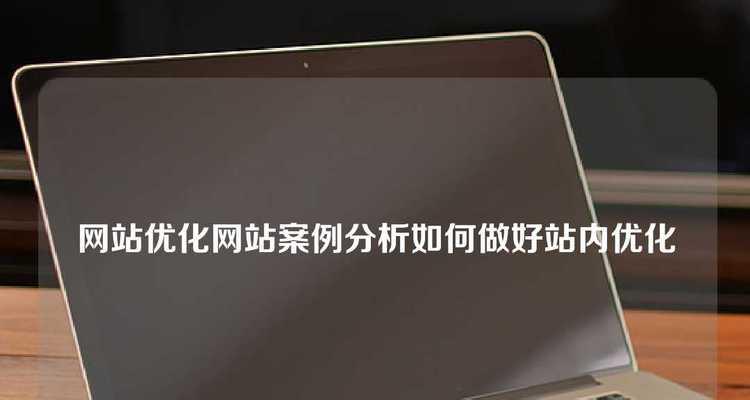 北京网站制作完成后如何进行优化？