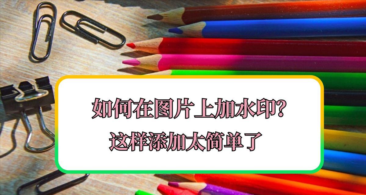 图片加水印的方法是什么？如何保护自己的图片版权？