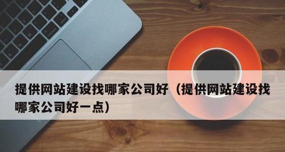 大同网站建设的费用和周期如何？如何选择靠谱的建站公司？