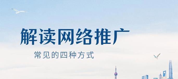 什么叫网络推广？网络推广的常见方式有哪些？