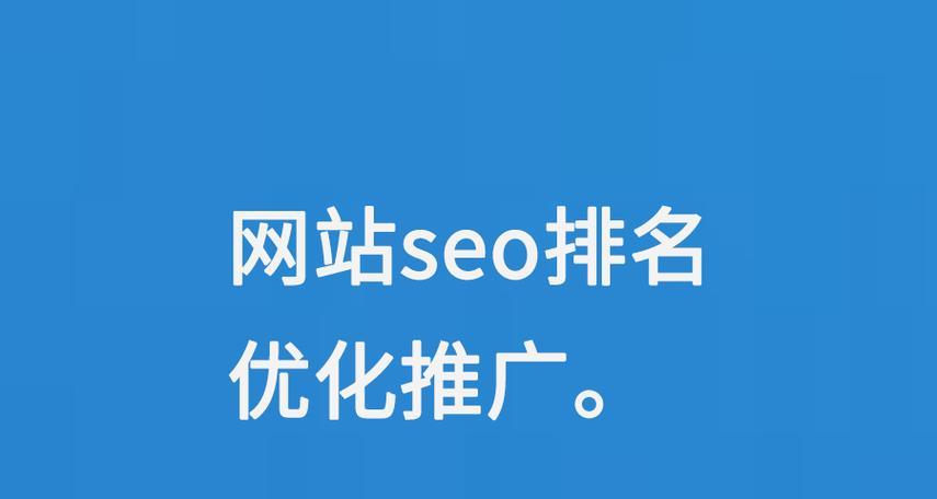 青岛SEO优化如何提高网站排名？