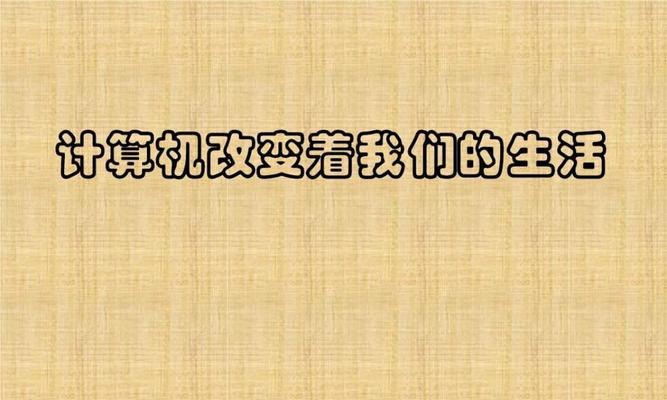 网络有什么好处以及它如何改变我们的生活？